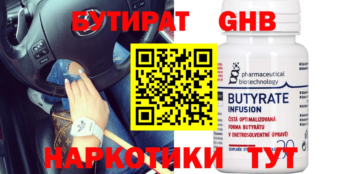 Бутират 99%  Вход с VPN  Мичуринск 