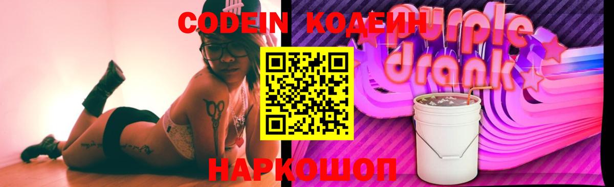 Codein напиток Lean (лин) Мичуринск
